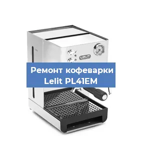 Замена дренажного клапана на кофемашине Lelit PL41EM в Москве